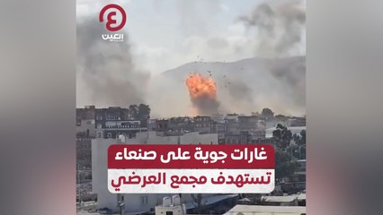 غارات جوية على صنعاء تستهدف مجمع العرضي