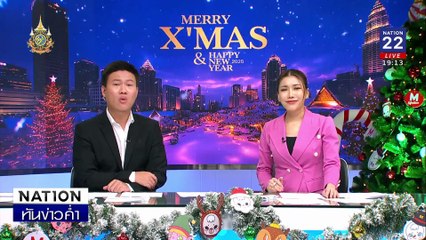 ตจว.สุดคึกคัก! ผู้คนหลั่งไหลร่วมงานเคานต์ดาวน์ 2568 | เนชั่นทันข่าวค่ำ | 31 ธ.ค.67 | PART 4