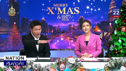 คนกรุงฯ แห่ร่วมงานเคานต์ดาวน์ 2025 สุดอลังการ | เนชั่นทันข่าวค่ำ | 31  ธ.ค.67 | PART 5