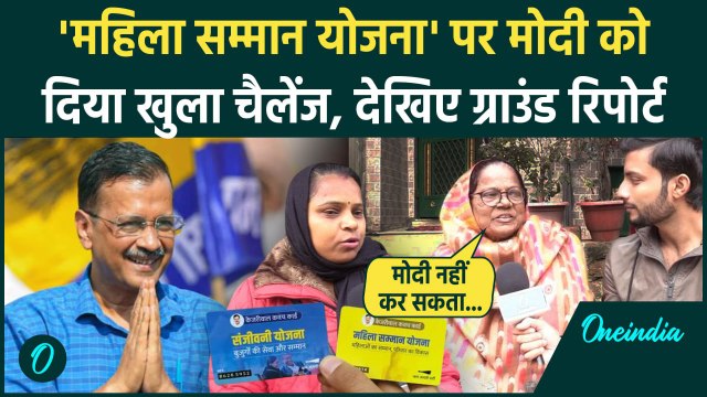 Delhi Election 2025: दिल्ली की महिलाओं का Mahila Samman Yojna पर PM Modi को चैलेंज | वनइंडिया हिंदी