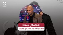 «ميكانيكي شرير» لماذا قبل أحمد بهاء العمل في «رامبو»؟