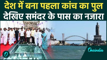 First Glass Bridge In India: भारत में बना पहला कांच का पुल, गजब का नजारा | वनइंडिया हिंदी #Shorts
