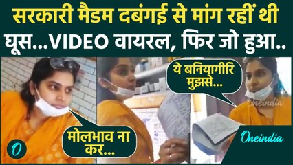 Shamli Drug Inspector Nidhi Pandey Video: घूस मांगते कैमरे में कैद,हो गई कार्रवाई | वनइंडिया हिंदी