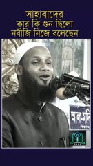 সাহাবাদের কার কি গুন ছিলো নবীজি নিজে বলেছেন মুফতি মুশাহিদ কাসেমী