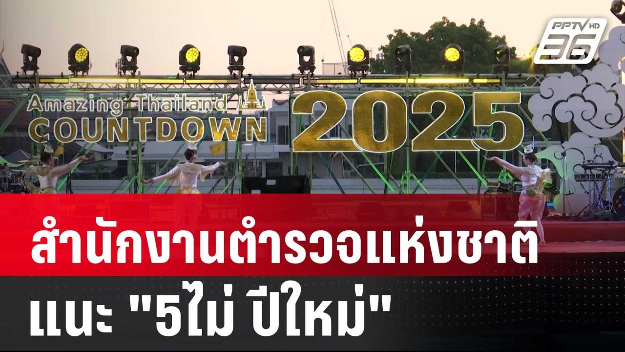 สำนักงานตำรวจแห่งชาติ แนะ "5ไม่ ปีใหม่" | ลึกไม่ลับ | 31 ธ.ค. 67