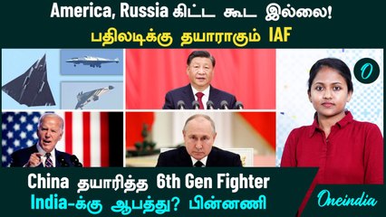 China தயாரித்த 6th Gen Fighter!  சீனாவின் 'White Elephant' பதிலடிக்கு தயாராகும் IAF | Oneindia Tamil