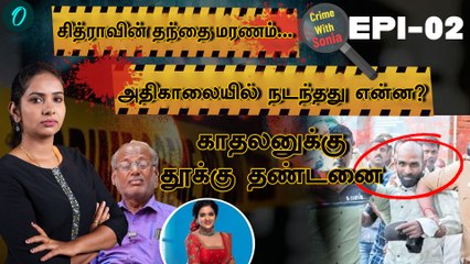 Crime With Sonia | காதலனுக்கு தூக்கு தண்டனை | Oneindia Tamil
