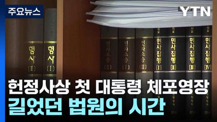 헌정사상 첫 대통령 체포영장...길었던 법원의 시간 / YTN