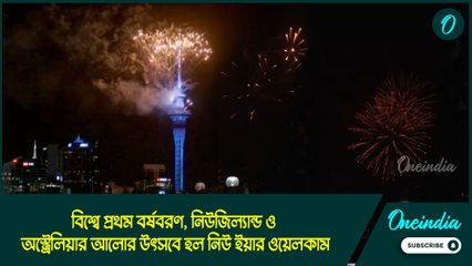 বিশ্বে প্রথম বর্ষবরণ, নিউজিল্যান্ড ও অস্ট্রেলিয়ার আলোর উৎসবে হল নিউ ইয়ার ওয়েলকাম