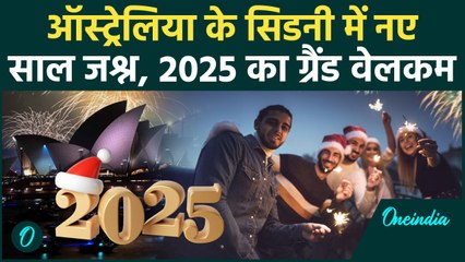 New Yewar 2025 :  Australia के Sydney में नए साल का जश्न, जमकर हुई आतिशबाजी | वनइंडिया हिंदी