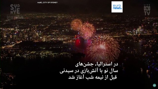 شمارش معکوس برای سال نو؛ نیوزیلند و استرالیا آغاز سال ۲۰۲۵ را جشن گرفتند