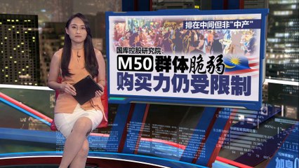 国库控股研究院建议调整马来西亚家庭经济分层标准，取代过时的世银划分🔍