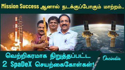 SpaDex-ஐ வெற்றிகரமாக விண்ணில் நிறுத்திய ISRO | Oneindia Tamil