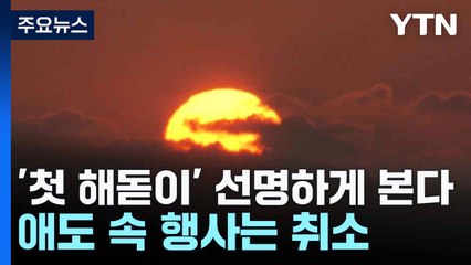 '첫 해돋이' 선명하게 본다...애도 속 행사는 취소 / YTN