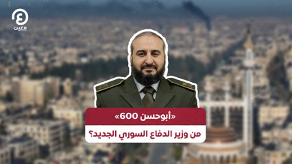 «أبوحسن 600» من وزير الدفاع السوري الجديد؟