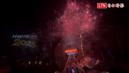 Happy 2025！劍湖山888秒煙火+無人機秀 1.5萬人超越快樂