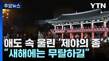 애도 속 울린 '제야의 종'..."새해에는 무탈하길" / YTN