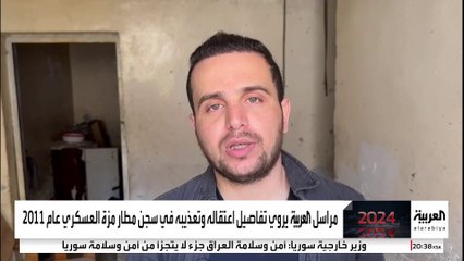 موفد العربية إلى سوريا يسترجع ذكريات اعتقاله وتعذيبه في سجن مطار مزة العسكري