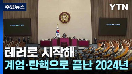 테러로 시작해 계엄·탄핵으로 끝난 2024년...'극한 갈등' / YTN