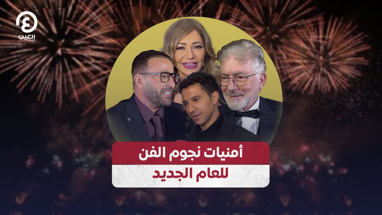 أمنيات نجوم الفن للعام الجديد