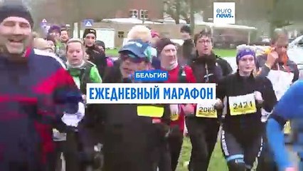 Бельгийка поставила рекорд, пробегая марафон каждый день года