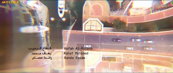 مسلسل عافك الخاطر الحلقه 5 كامله