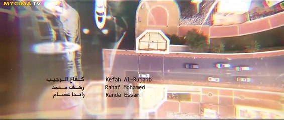 مسلسل عافك الخاطر الحلقه 6 كامله