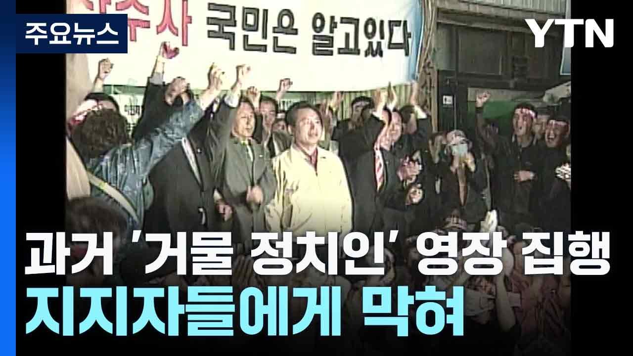 과거 '거물 정치인' 영장 집행, 지지자들에게 막혀 / YTN