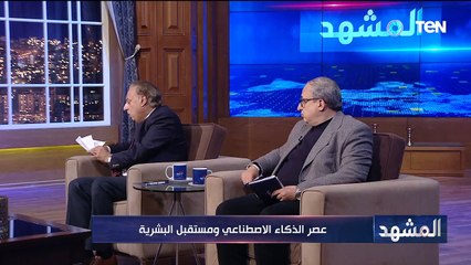 عصر الذكاء الاصطناعي ومستقبل البشرية | المشهد