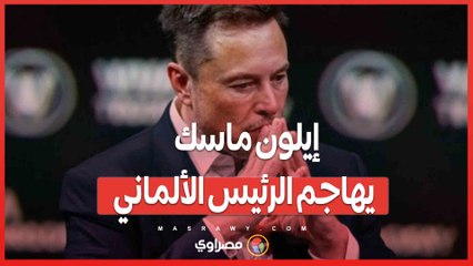 إيلون ماسك يهاجم الرئيس الألماني 'طاغية مناهض للديمقراطية'