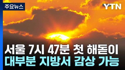[날씨] 서울 7시 47분 첫 해돋이...대부분 지방서 감상 가능 / YTN