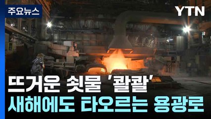 뜨거운 쇳물 '콸콸'...새해에도 타오르는 용광로 / YTN