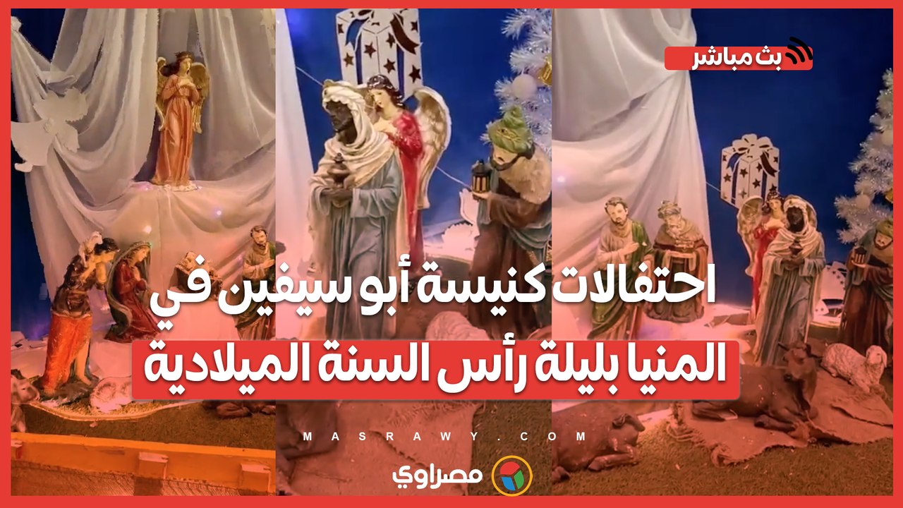 مزود المسيح والمجسمات الكرتونية.. احتفالات كنيسة أبو سيفين في المنيا بليلة رأس السنة الميلادية