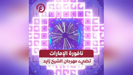 نافورة الإمارات تضيء مهرجان الشيخ زايد