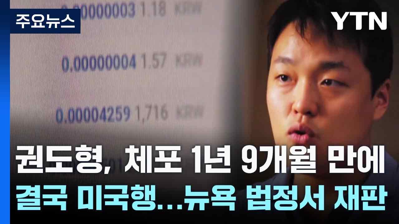 권도형, 체포 1년 9개월 만에 결국 미국행...뉴욕 법정서 재판 / YTN