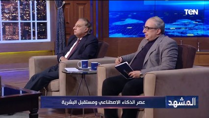 د.محمد خليف يكشف بداية ظهور الذكاء الاصطناعي