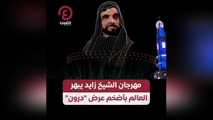 "مهرجان الشيخ زايد يبهر العالم بأضخم عرض "درون