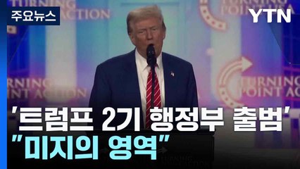 '트럼프 2기 행정부 출범'..."미지의 영역" / YTN