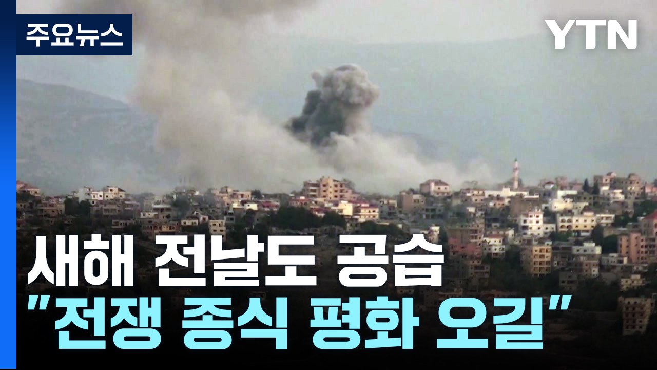 격동의 한 해 보낸 지구촌 새해 소망..."전쟁 종식 평화 오길" / YTN