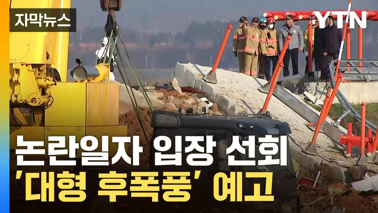 [자막뉴스] "콘크리트 둔덕, 다시 확인해보겠다"...파장 커질 수도 / YTN