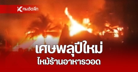 นทท.หนีระทึก เศษพลุเคาท์ดาวน์ ปีใหม่ กระเด็กใส่หลังคา ไหม้ร้านอาการวอด