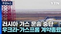 우크라 경유 러 가스 운송 중단...유럽 가스값 오르나? / YTN