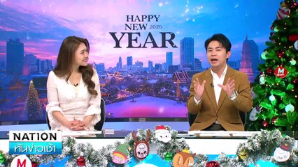 ระดับโลก! "ลิซ่า" ร่วมเคานต์ดาวน์ "ไอคอนสยาม" | เนชั่นทันข่าวเช้า | 01 ม.ค. 68 | PART 1