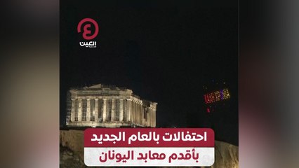 احتفالات بالعام الجديد بأقدم معابد اليونان
