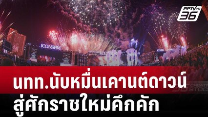 นทท.นับหมื่นเคานต์ดาวน์สู่ศักราชใหม่คึกคัก | โชว์ข่าวเช้านี้ | 1 ม.ค. 68