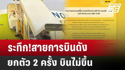 ระทึก!สายการบินดังยกตัว 2 ครั้ง บินไม่ขึ้น | โชว์ข่าวเช้านี้ | 1 ม.ค. 68