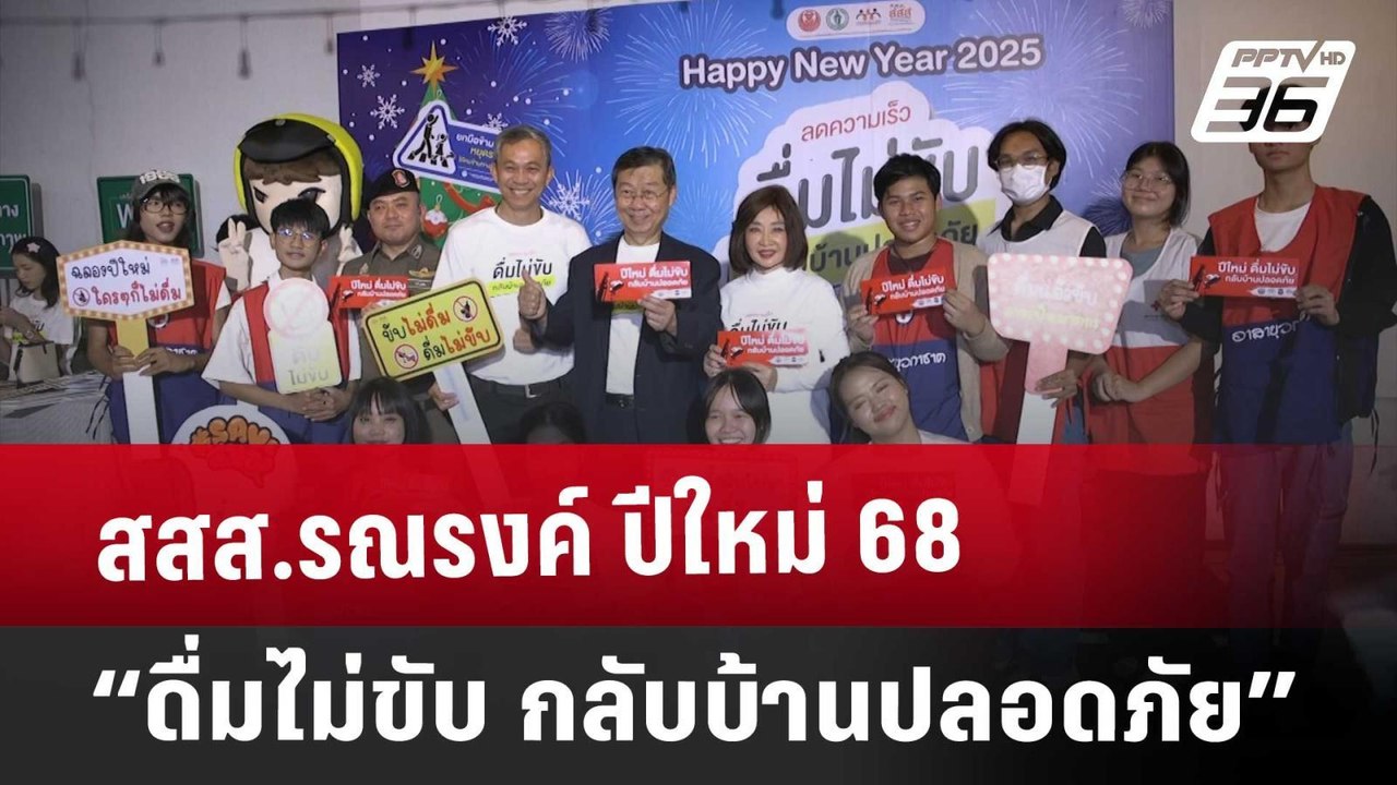 สสส.รณรงค์ “ปีใหม่ 68 ดื่มไม่ขับ กลับบ้านปลอดภั...