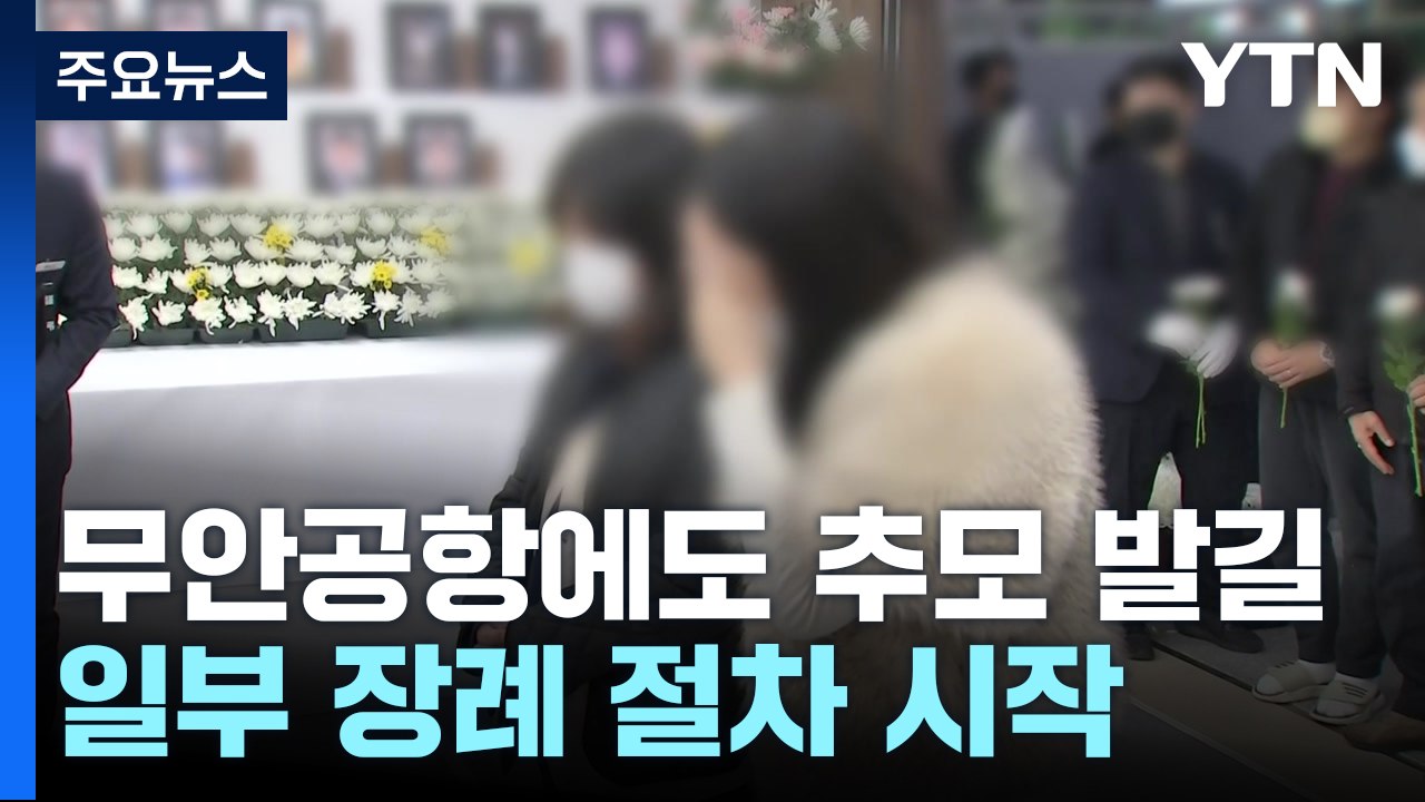 여객기 참사 유가족, 사고 현장 방문 예정...일부 장례 절차 시작 / YTN