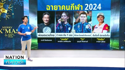 ฉายาคนกีฬา 2024 | เนชั่นทันข่าวเช้า | 01 ม.ค. 68 | PART 5