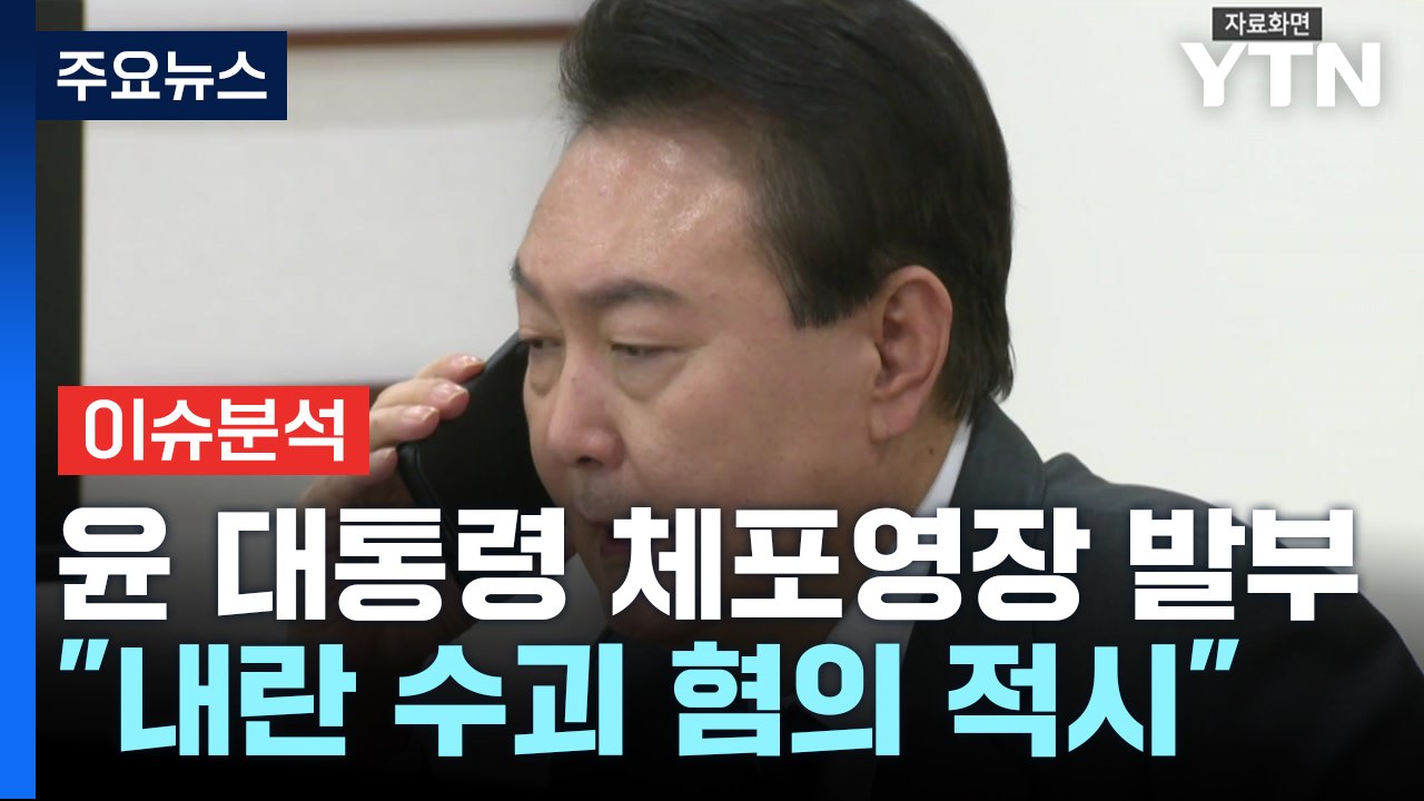 윤 대통령 체포영장 발부..."내란 수괴 혐의 적시" / YTN